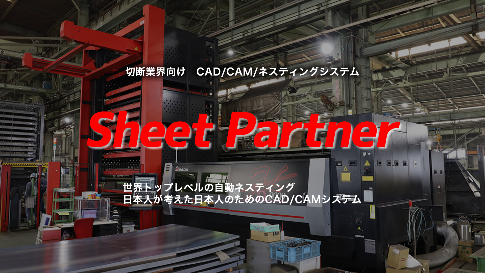 SheetPartner｜ハイパフォーマンス板金系　CAD/CAMシステム/ネスティングシステム